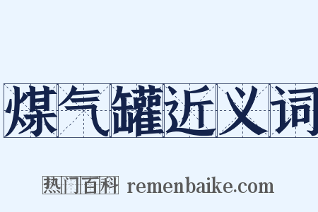 煤气罐近义词是什么意思的图片